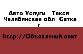 Авто Услуги - Такси. Челябинская обл.,Сатка г.